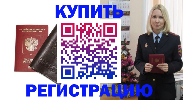 купить прописку в Советском